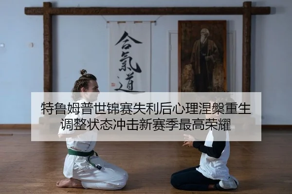 te-lu-mu-pu-shi-jin-sai-shi-li-hou-xin-li-nie-pan-chong-sheng-tiao-zheng-zhuang-tai-chong-ji-xin-sai-ji-zui-gao-rong-yao-2-632.jpg